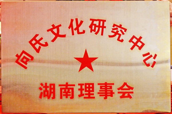 凝聚宗親力量?賡續(xù)文化薪火?|?向氏文化中心湖南理事會換屆盛典圓滿舉行